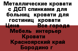 Металлические кровати с ДСП спинками для больниц, кровати для гостиниц, кровати  › Цена ­ 850 - Все города Мебель, интерьер » Кровати   . Красноярский край,Бородино г.